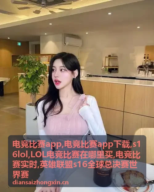 电竞比赛app电竞比赛实时赛事画面